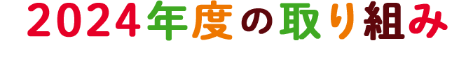 2024年度の森永製菓の取り組み
