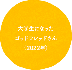 大学生になったゴッドフレッドさん（2022年）