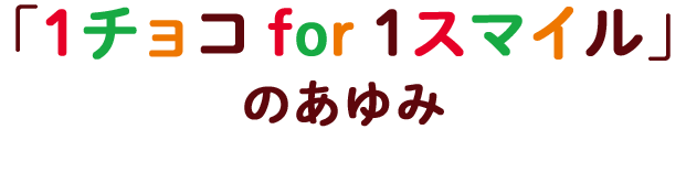 「1チョコ for 1スマイル」のあゆみ