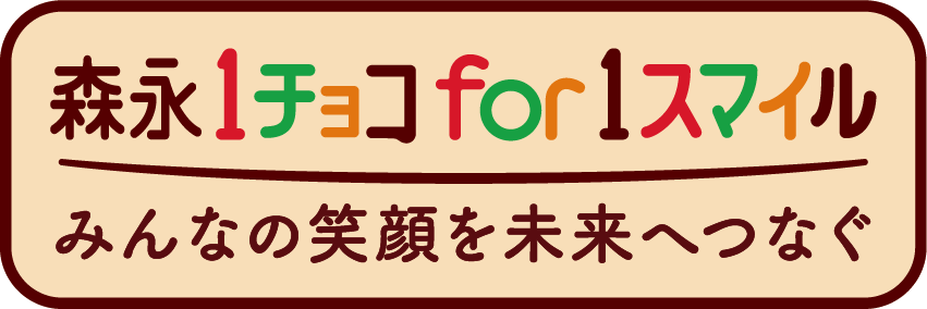 1チョコ for 1スマイル あたなが食べると、もう一人がうれしい