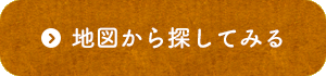 地図から探してみる