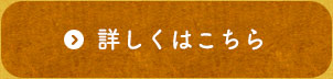 詳しくはこちら