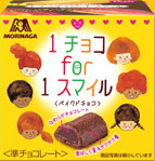 1チョコ for 1スマイル 商品画像