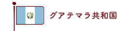 グァテマラ