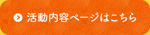 活動内容ページはこちら