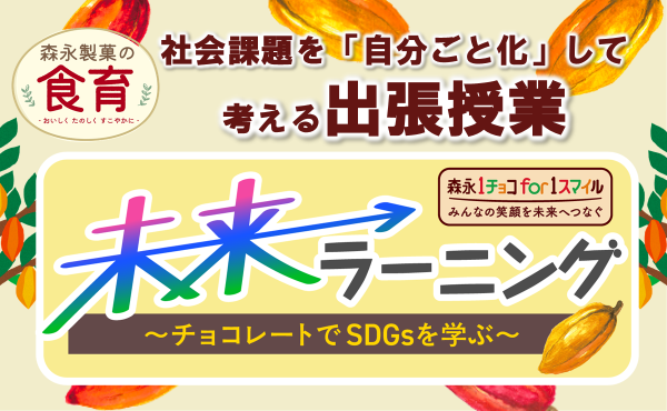 未来ラーニング チョコレートでSDGsを学ぶ