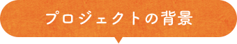 プロジェクトの背景