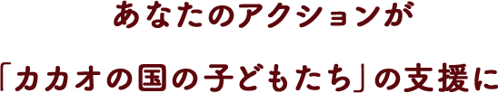 森永チョコレートなど1個につき1円を「カカオの国の⼦どもたち」の⽀援へ