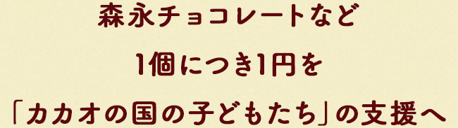 森永チョコレートなど1個につき1円を「カカオの国の⼦どもたち」の⽀援へ