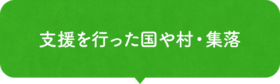 ⽀援を⾏った国や村・集落