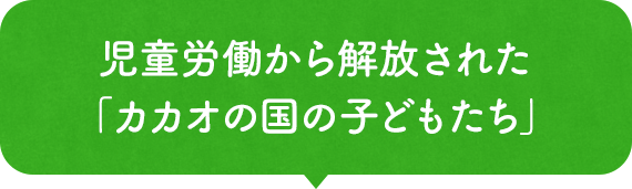 児童労働から解放された「カカオの国の⼦どもたち」