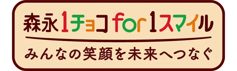 1チョコfor1スマイル