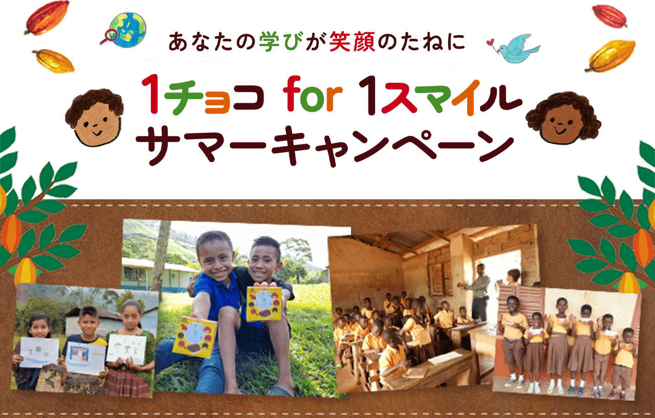 1チョコfor1スマイル サマーキャンペーン
