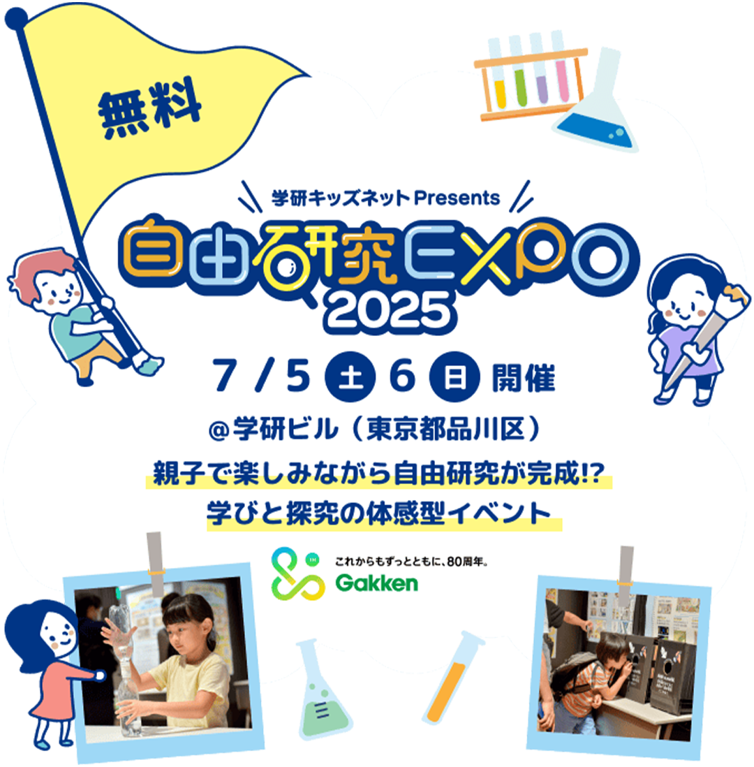 自由研究EXPO2025