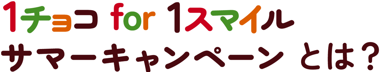 1チョコfor1スマイル サマーキャンペーンとは？