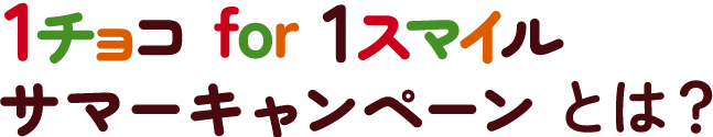 1チョコfor1スマイル サマーキャンペーンとは？