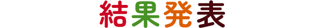 結果発表