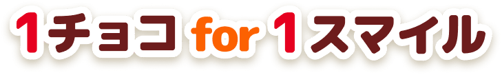 1チョコ for 1スマイル