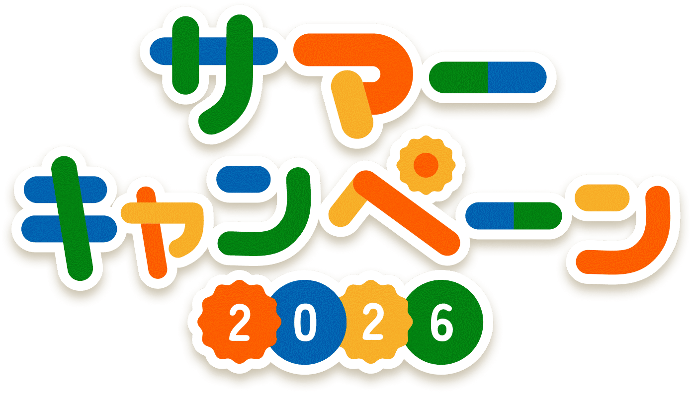 サマーキャンペーン2026