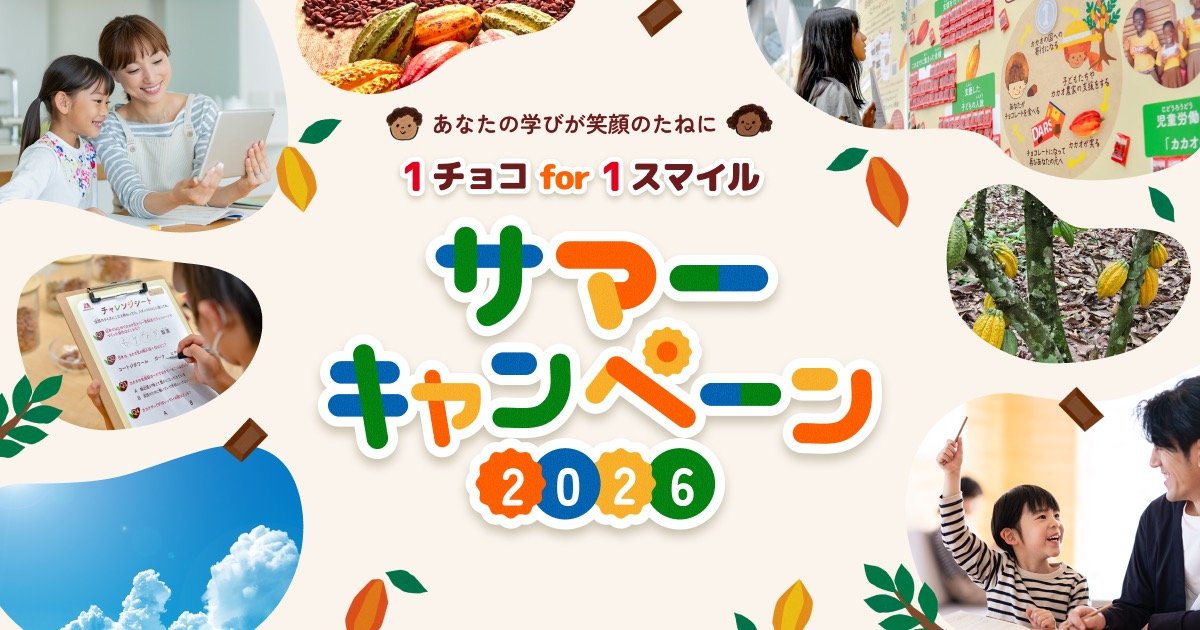 1チョコ for 1スマイル サマーキャンペーン2026 - あなたの学びが笑顔