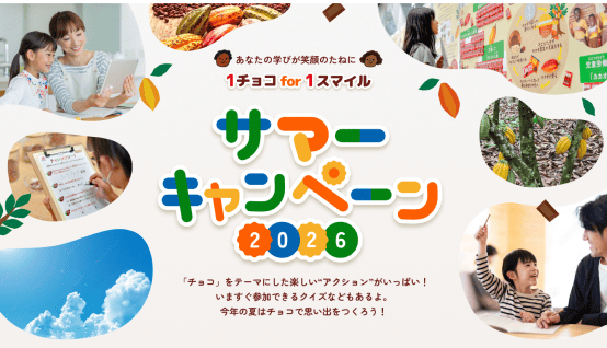 サマーキャンペーン