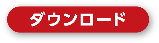 ダウンロード