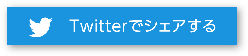 Twitterをシェアする