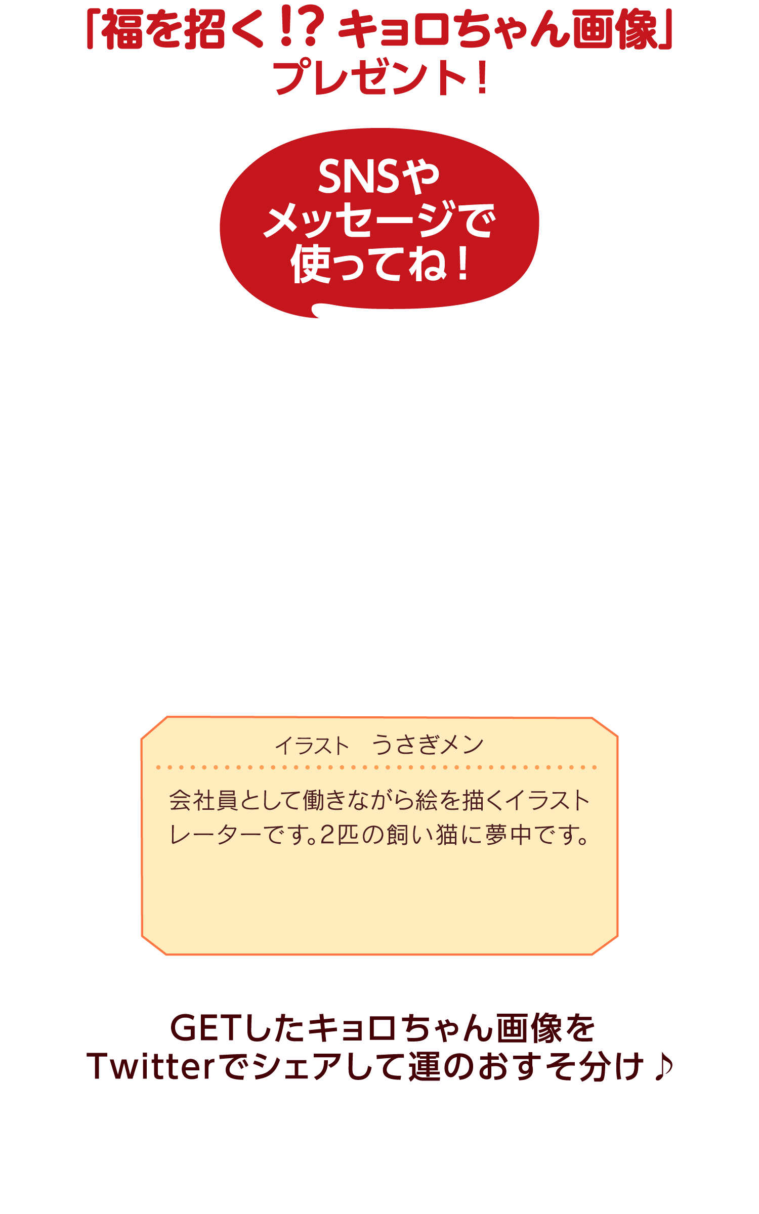 「福を招く！？キョロちゃん画像」プレゼント！