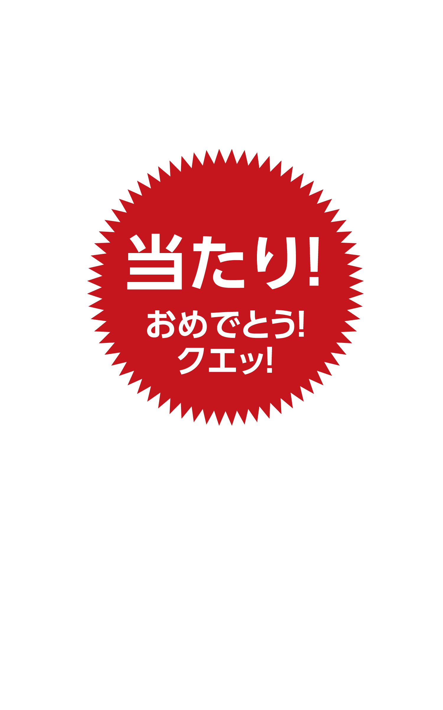 当たり！