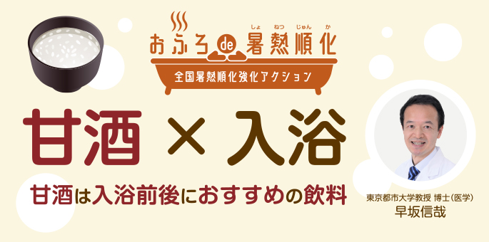 お風呂でde暑熱順化　甘酒 x 入浴