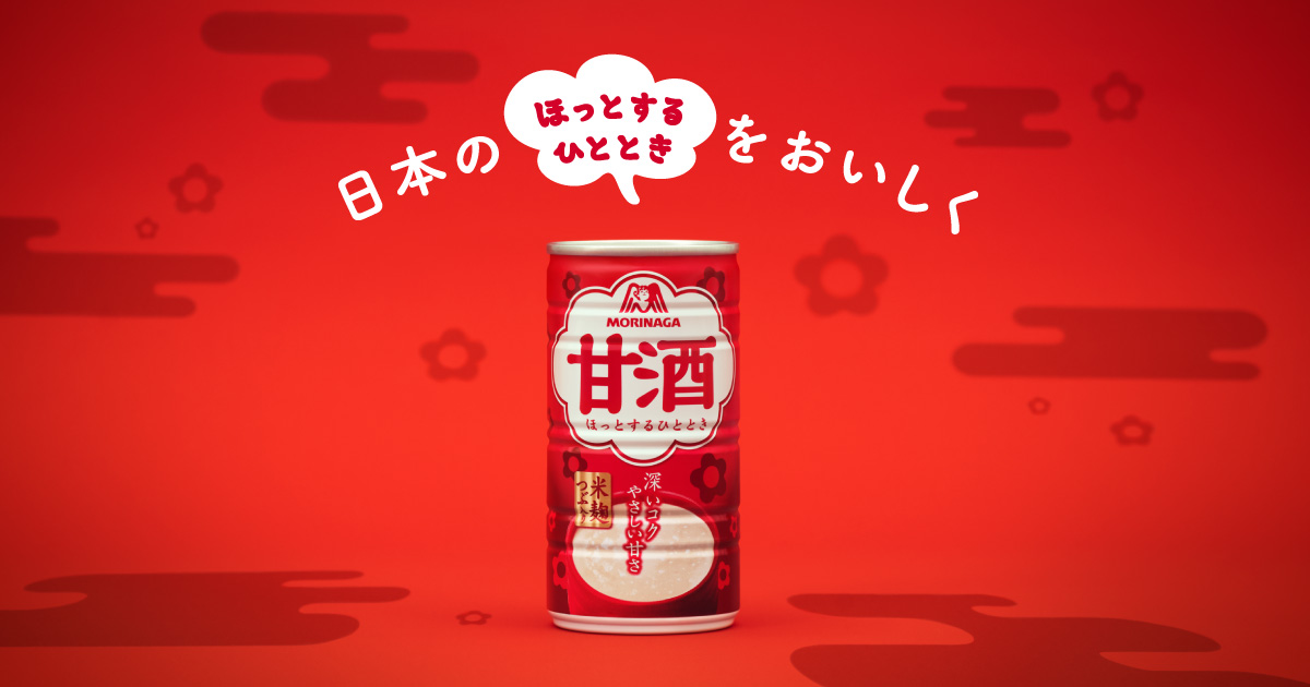 甘酒｜トップページ｜森永製菓株式会社