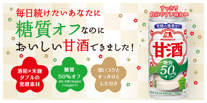 毎日続けたいあなたに糖質オフなのにおいしい甘酒できました！