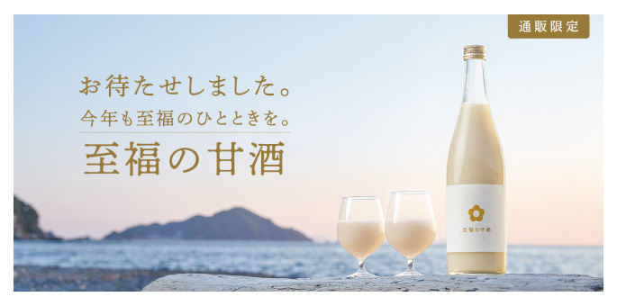 【通販限定】お待たせしました。今年も至福のひとときを。至福の甘酒