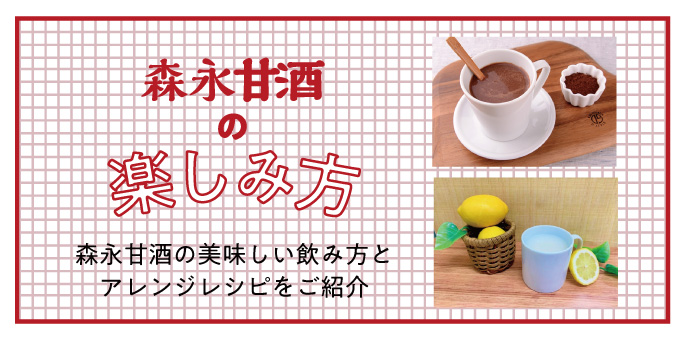 森永甘酒の楽しみ方