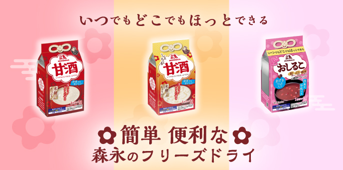 いつでもどこでもほっとできる　簡単便利な森永のフリーズドライ