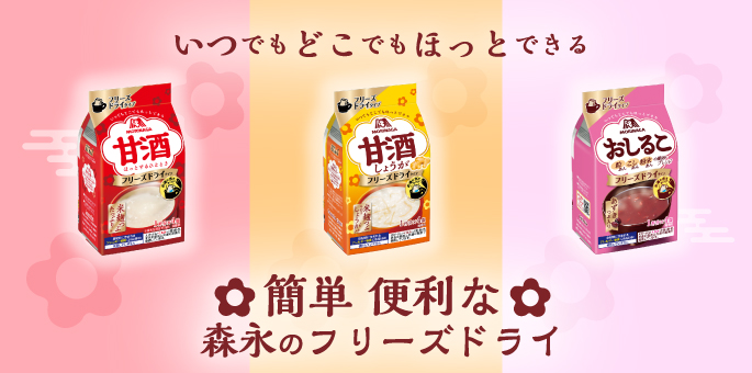 いつでもどこでもほっとできる　簡単便利な森永のフリーズドライ