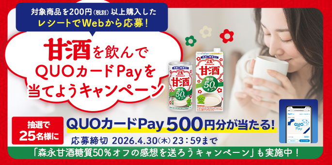 甘酒を飲んでQUOカードペイを当てようキャンペーン