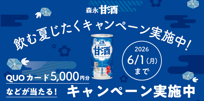 飲む夏じたくキャンペーン