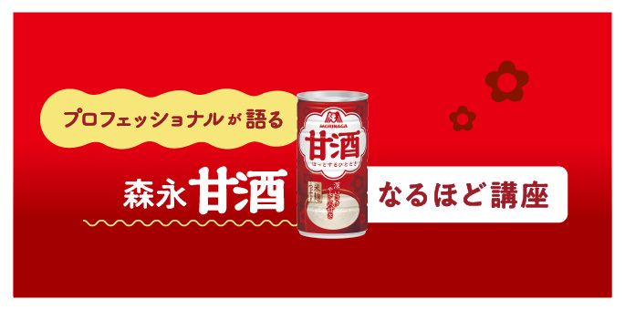 森永甘酒なるほど講座
