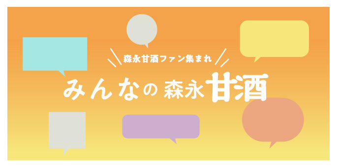 みんなの森永甘酒