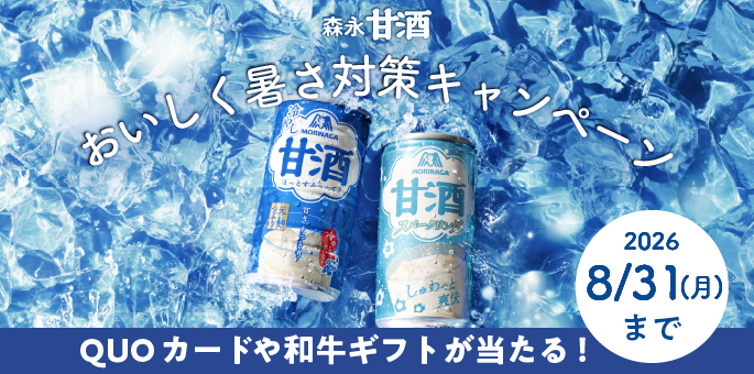 森永甘酒 おいしく暑さ対策キャンペーン