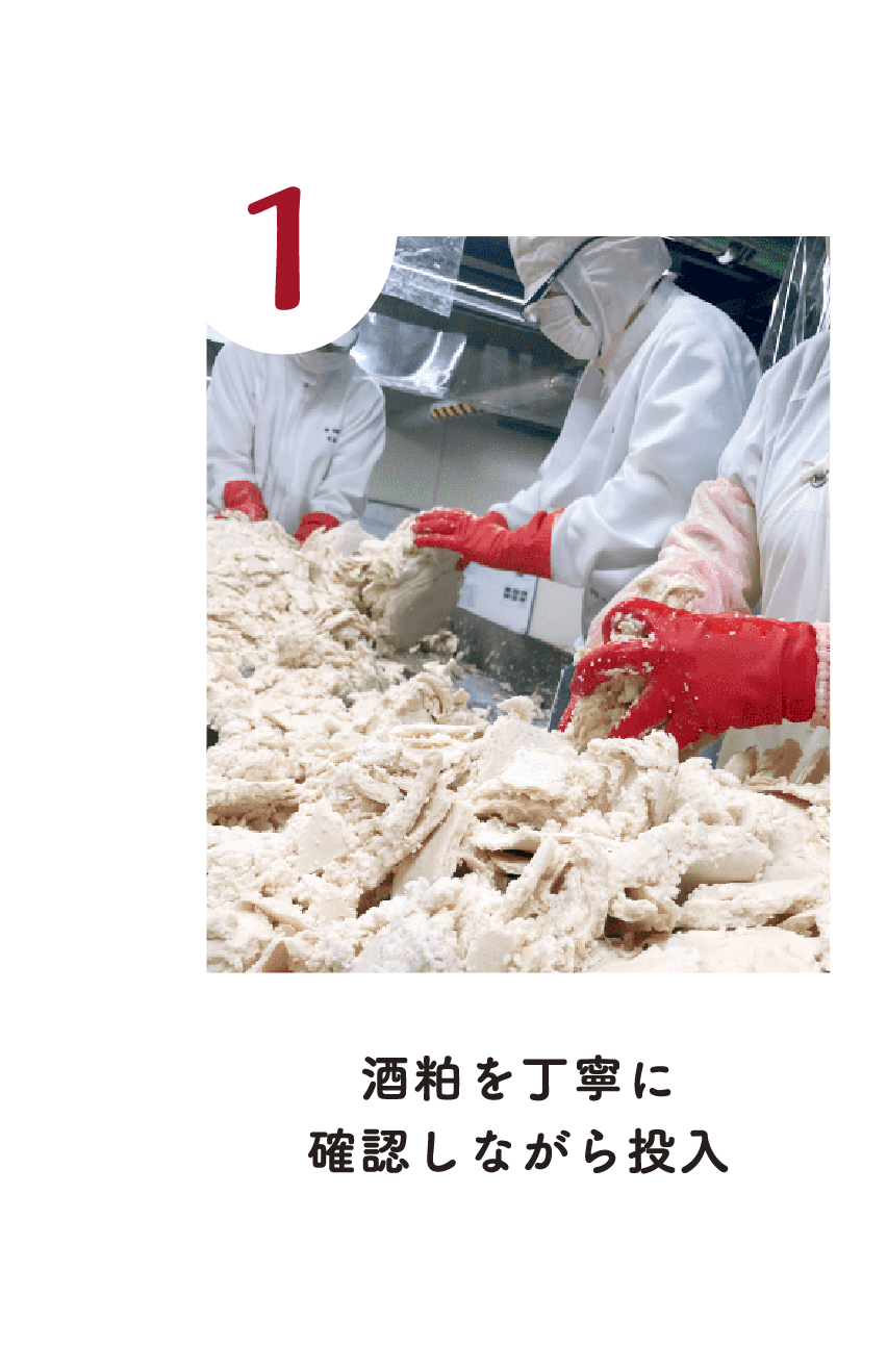 1 酒粕を丁寧に確認しながら投入