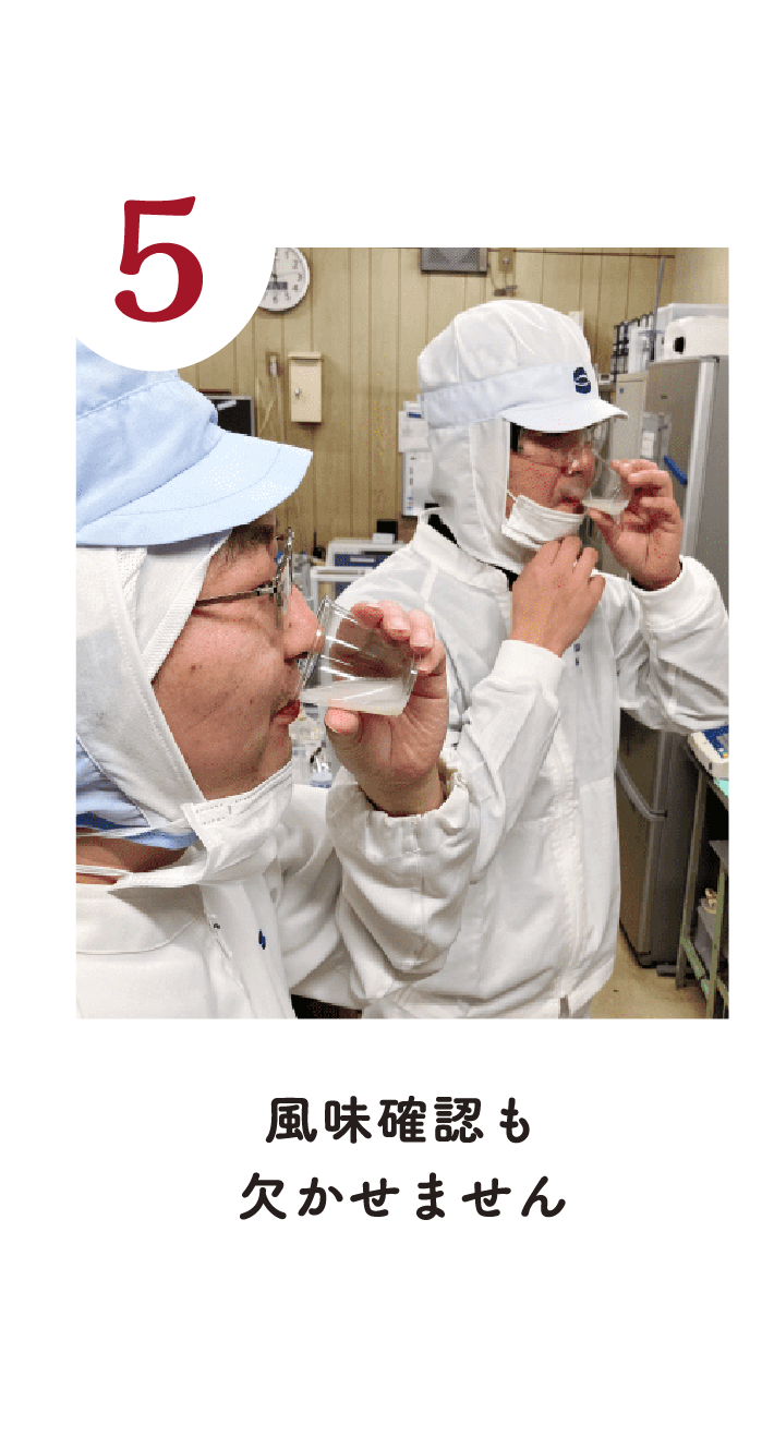5 風味確認も欠かせません