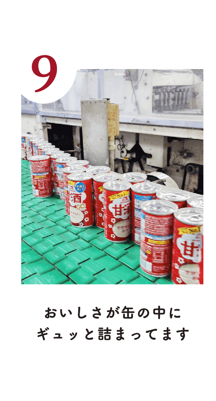 9 おいしさが缶の中にギュっと詰まってます