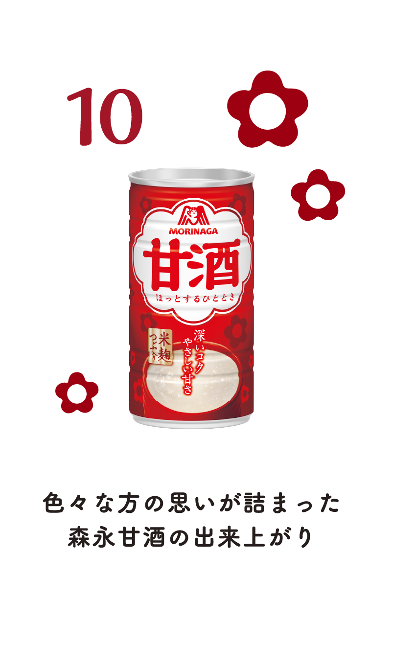 10 色々な方の思いが詰まった 森永甘酒の出来上がり