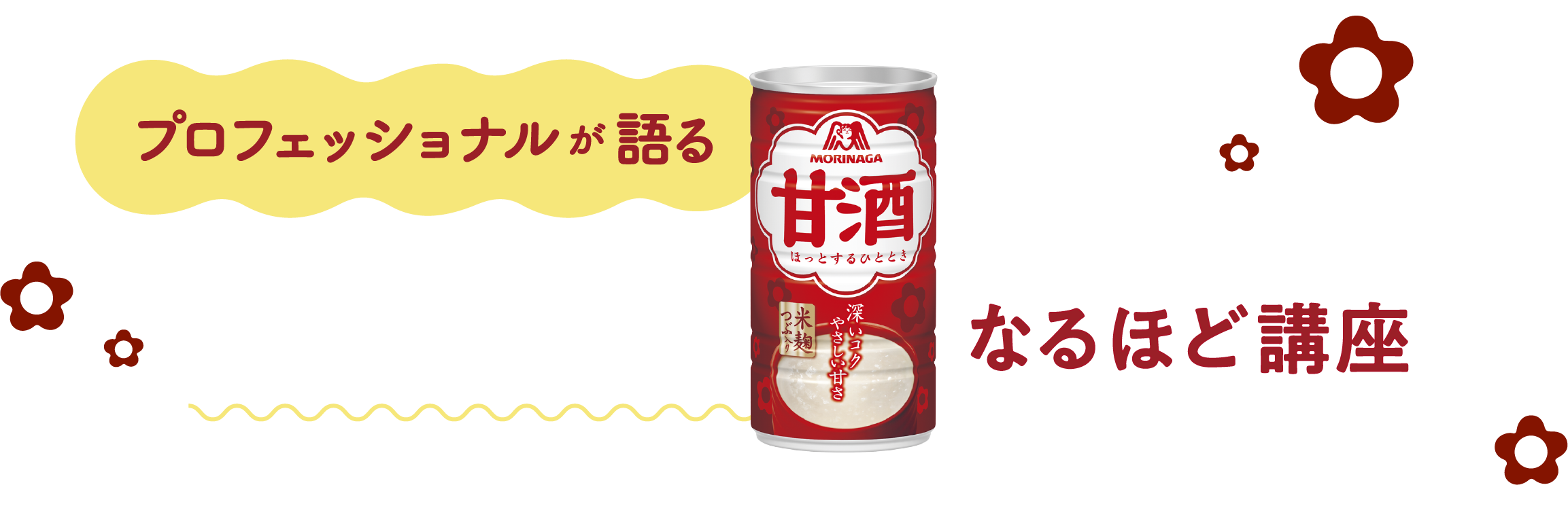 
        プロフェッショナルが語る 森永甘酒なるほど講座