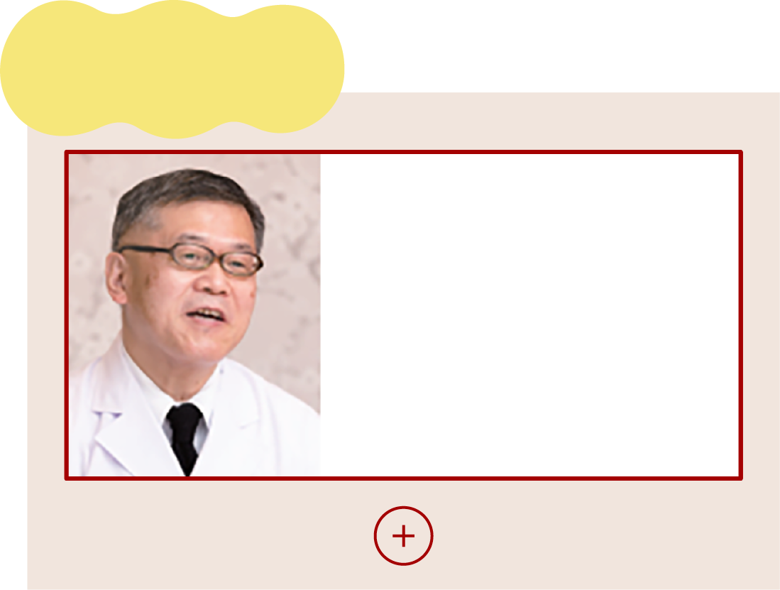 
医学博士
松生恒夫
