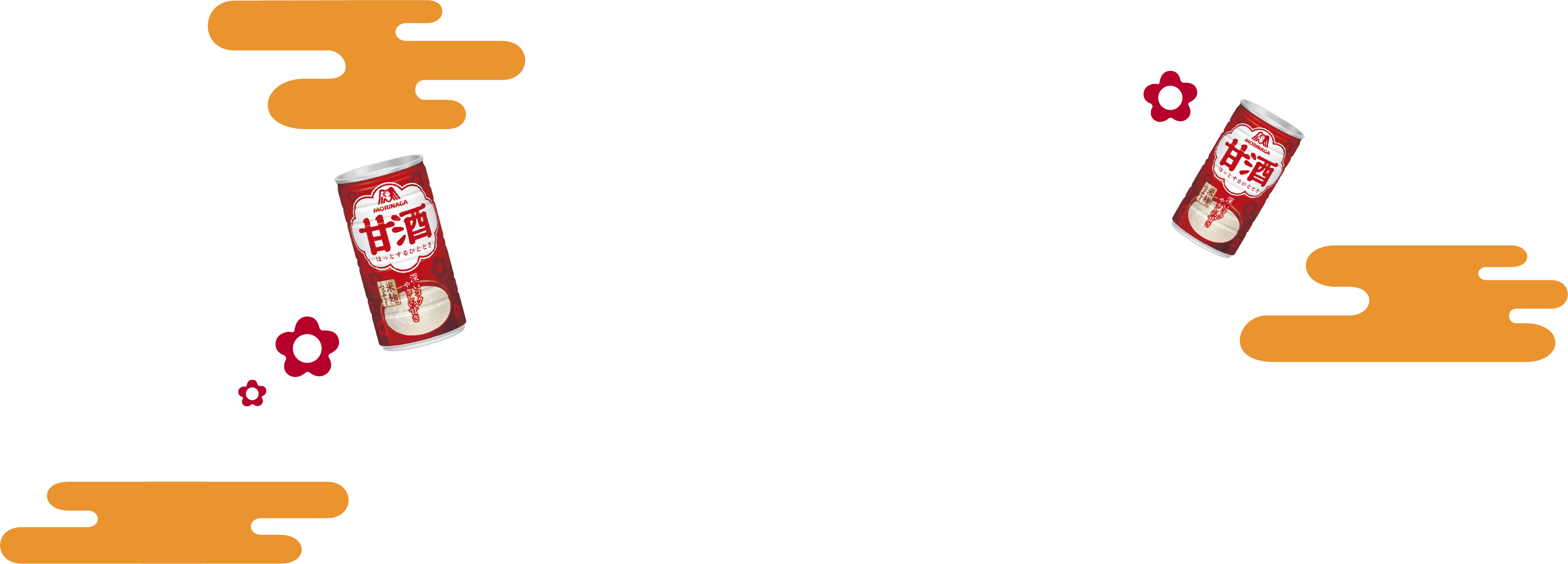 
森永甘酒ファン集まれ
みんなの森永甘酒