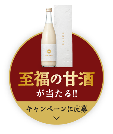 至福の甘酒が当たる！！キャンペーンに応募