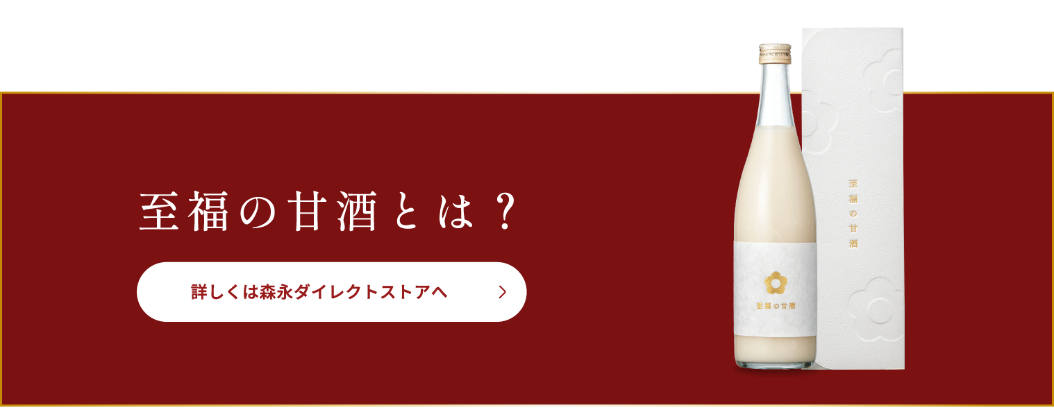 至福の甘酒とは？ 詳しくは森永ダイレクトストアへ